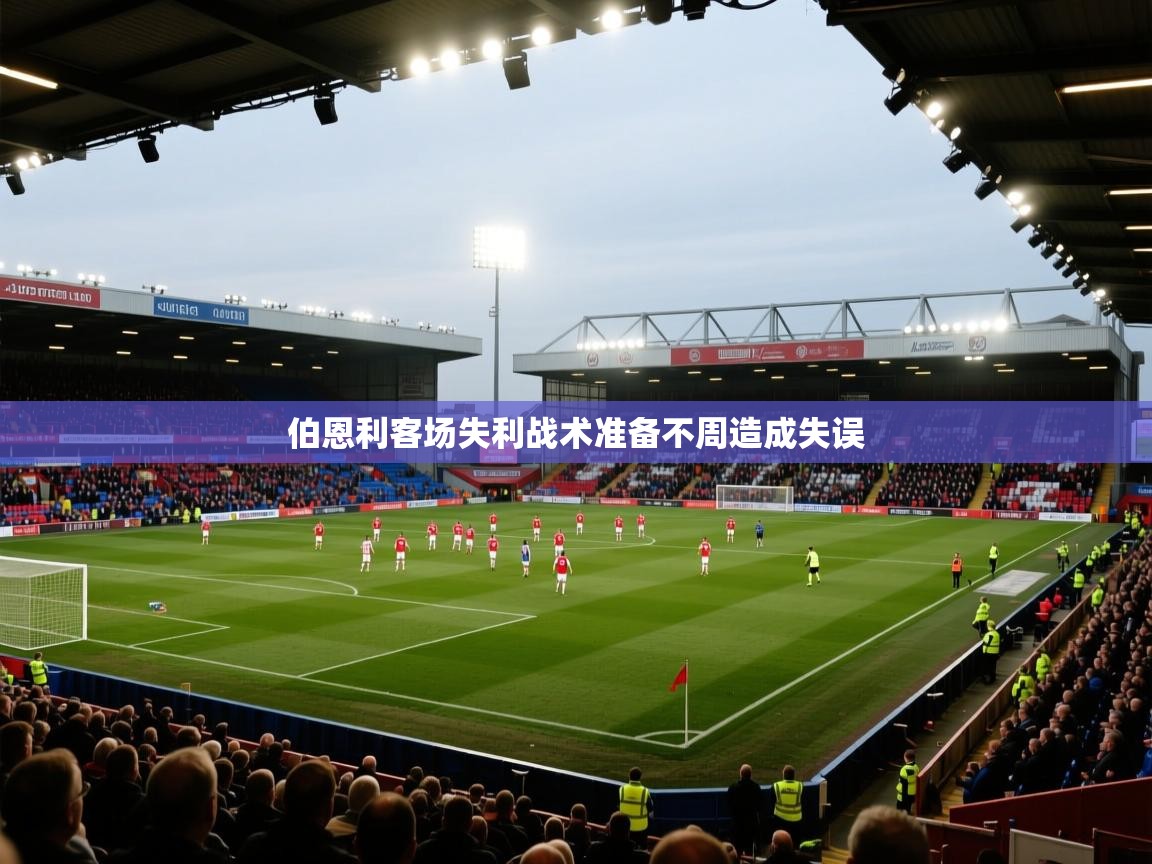 伯恩利客场失利战术准备不周造成失误 第2张