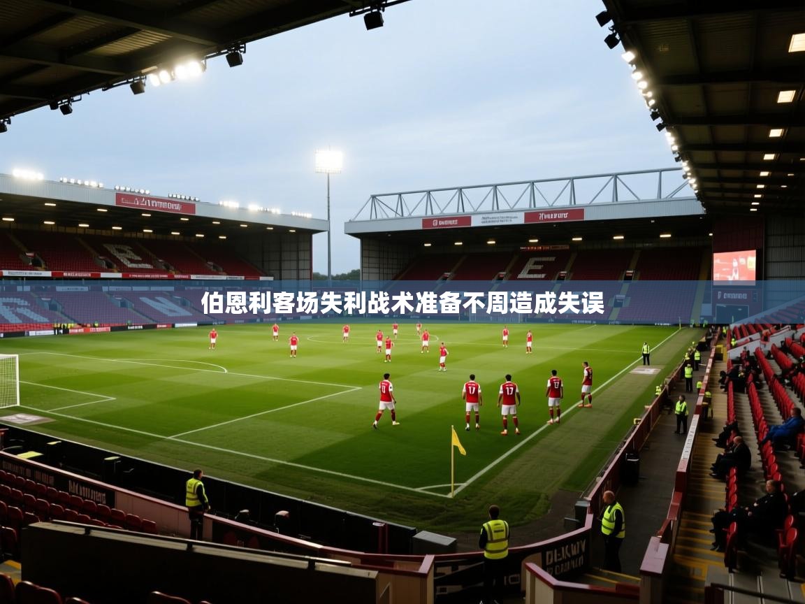 伯恩利客场失利战术准备不周造成失误 第1张