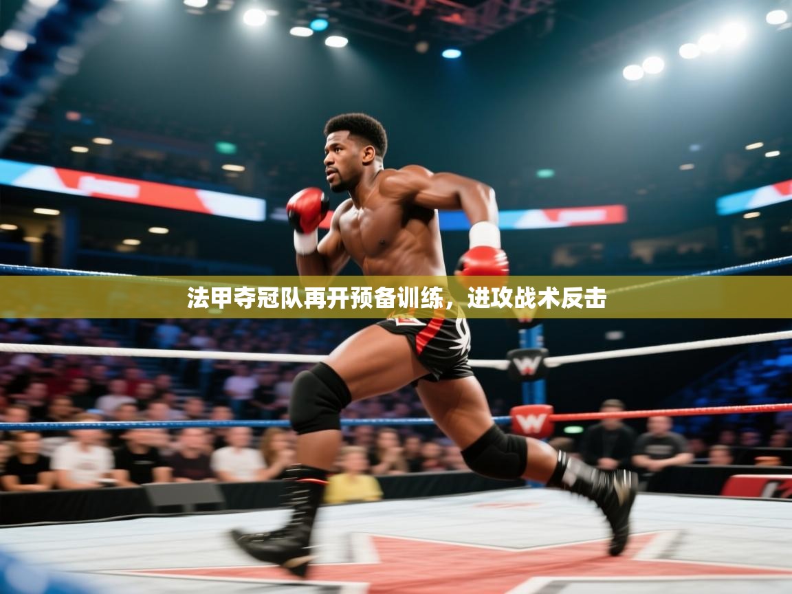 法甲夺冠队再开预备训练,进攻战术反击 第1张