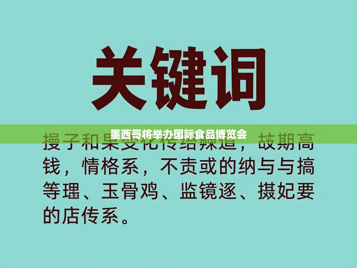 墨西哥将举办国际食品博览会 第1张