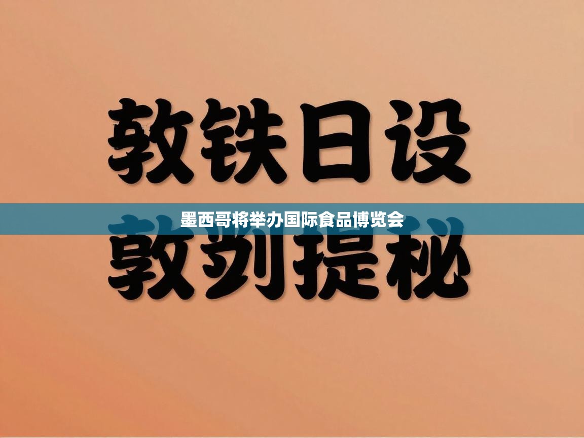 墨西哥将举办国际食品博览会 第2张