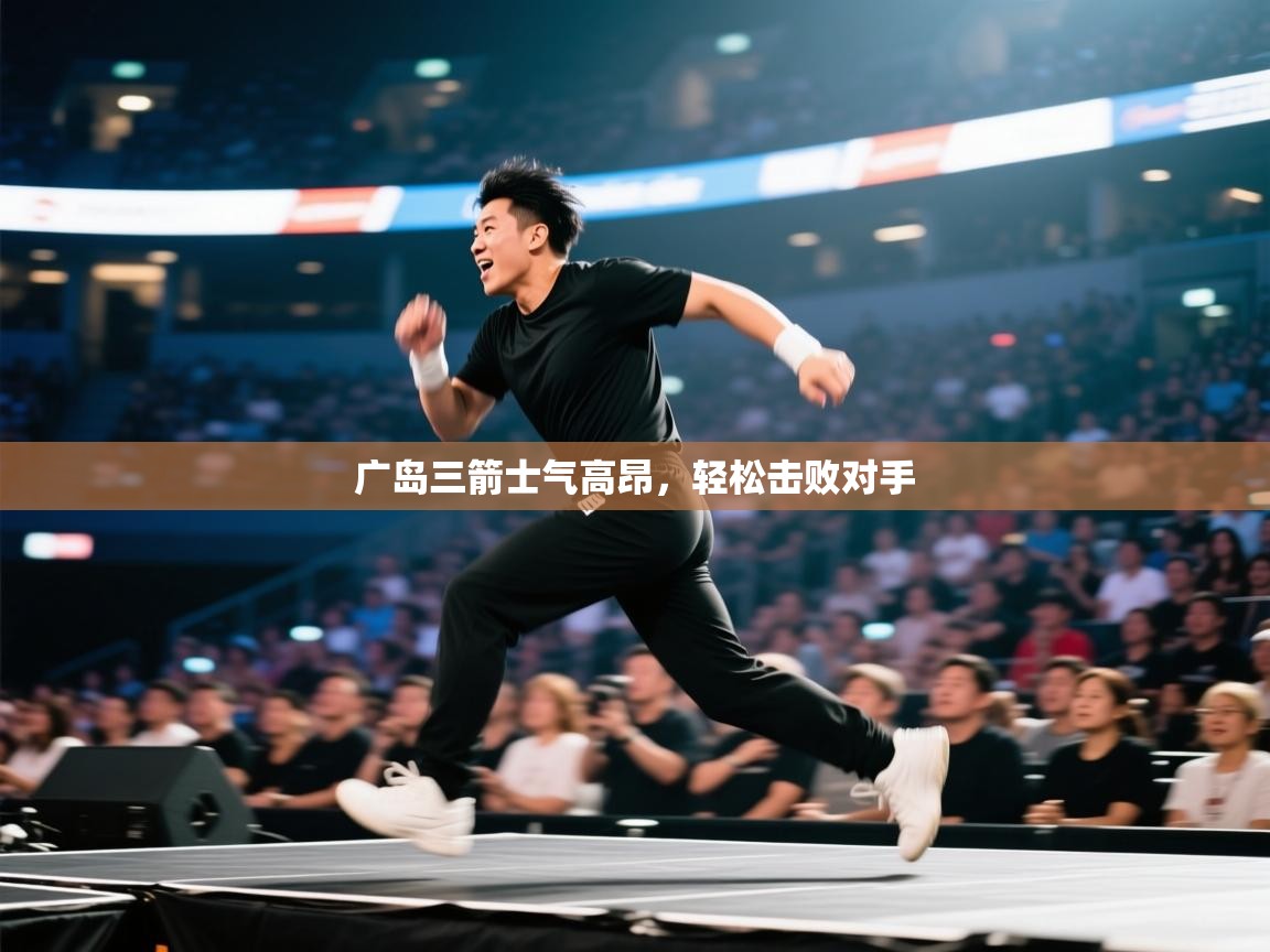 广岛三箭士气高昂，轻松击败对手  第1张