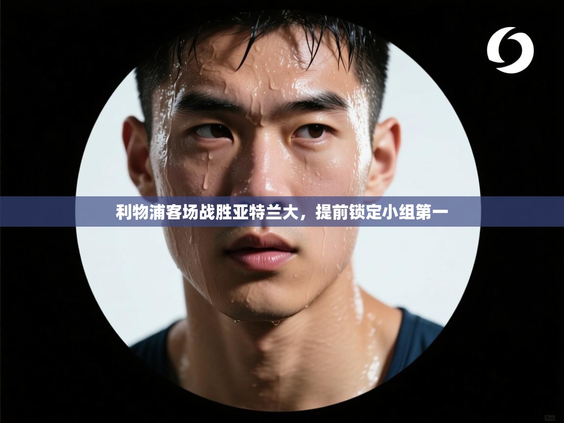 利物浦客场战胜亚特兰大,提前锁定小组第一 第1张