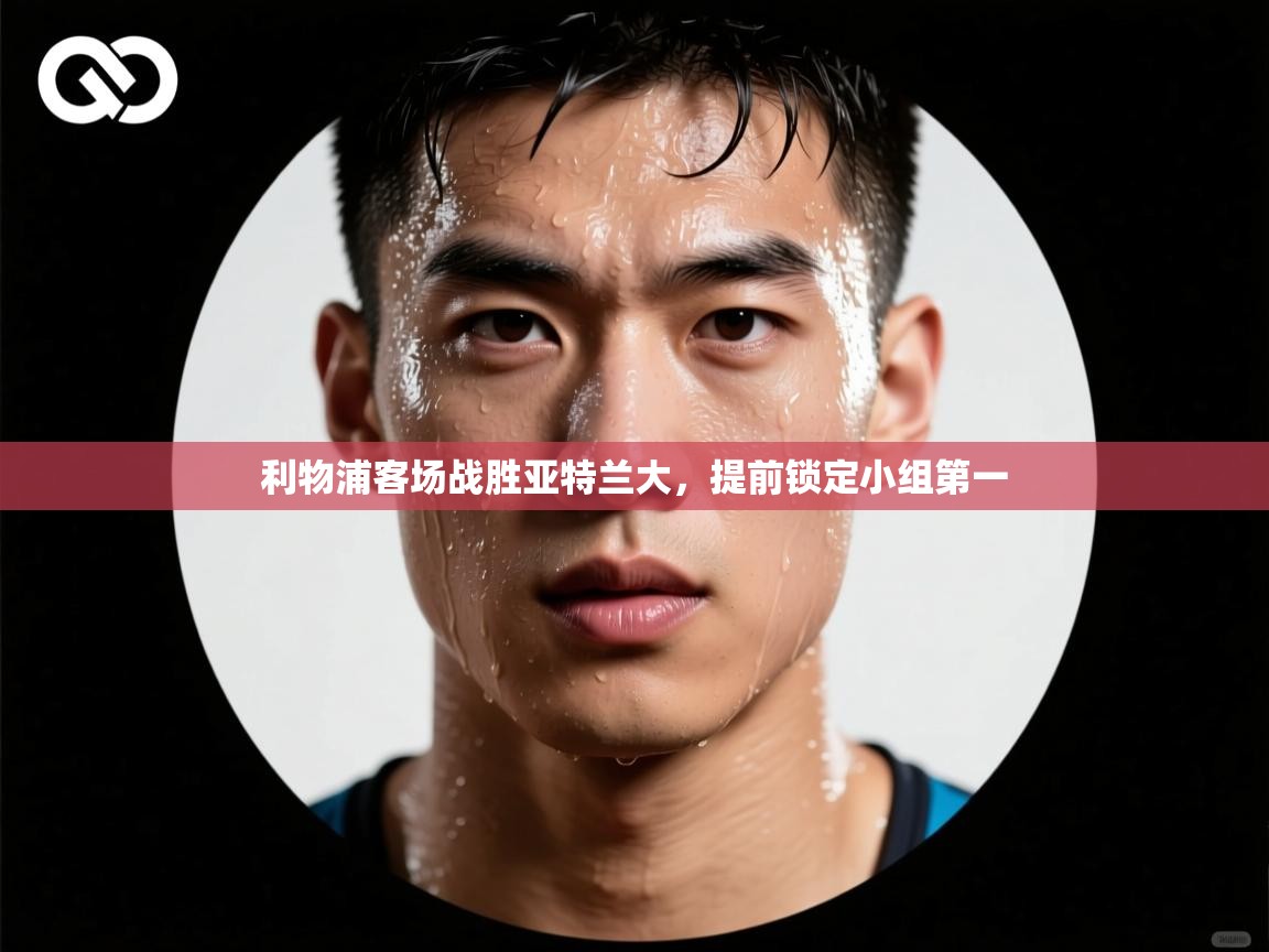 利物浦客场战胜亚特兰大,提前锁定小组第一 第2张