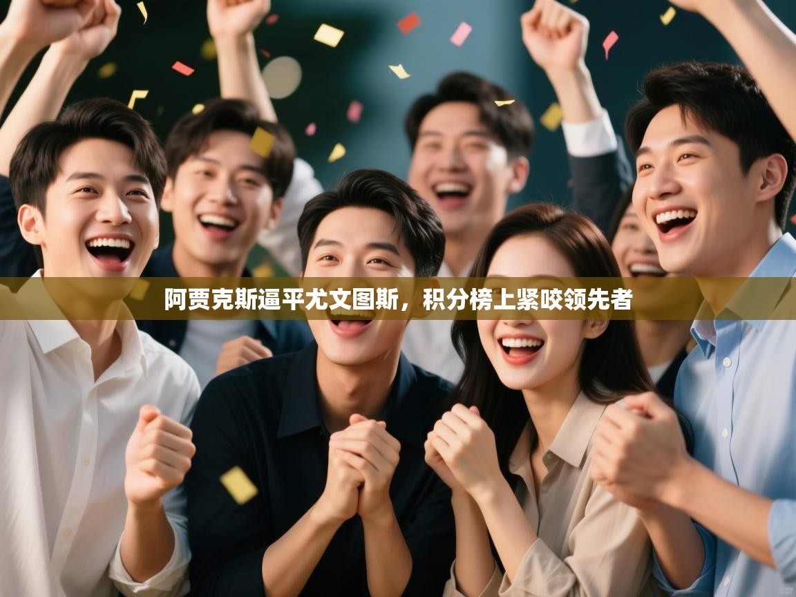 阿贾克斯逼平尤文图斯,积分榜上紧咬领先者 第1张