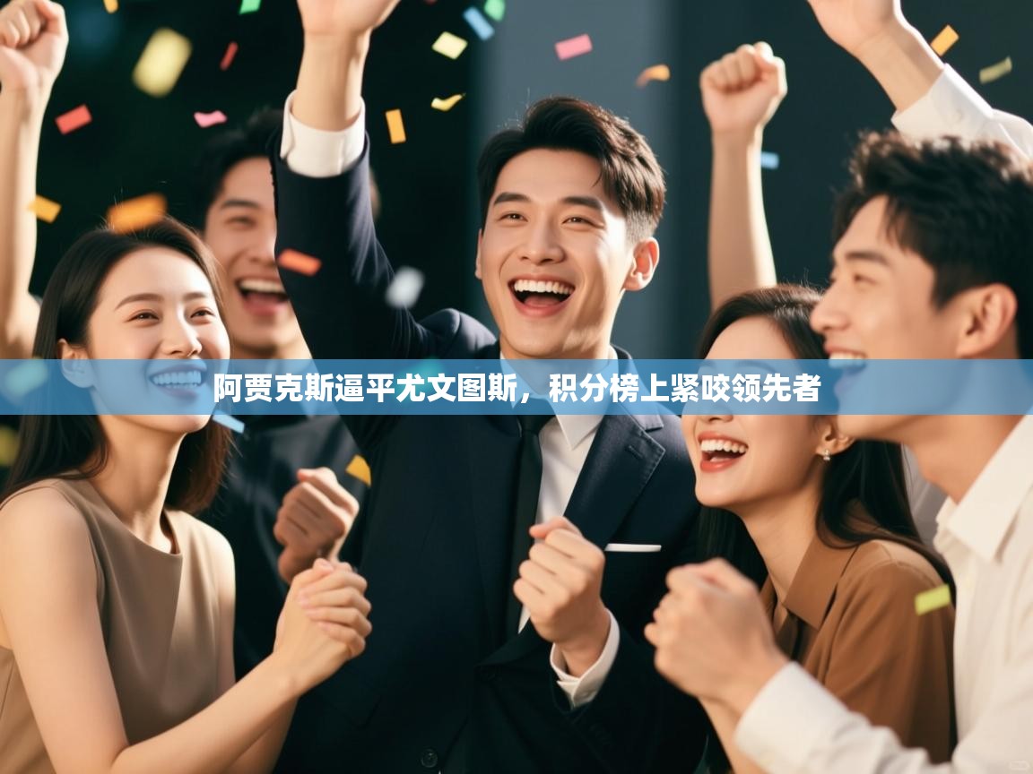 阿贾克斯逼平尤文图斯,积分榜上紧咬领先者 第2张