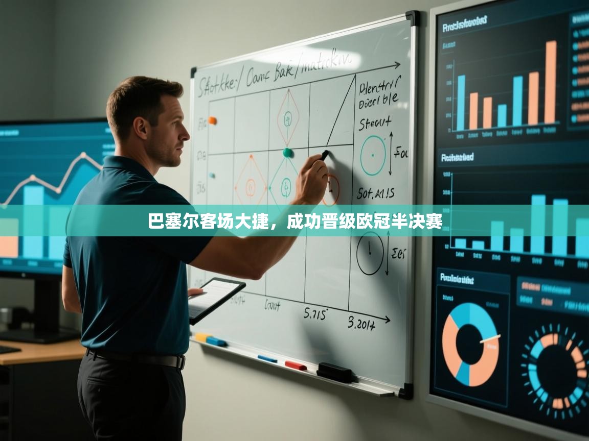 巴塞尔客场大捷，成功晋级欧冠半决赛  第2张