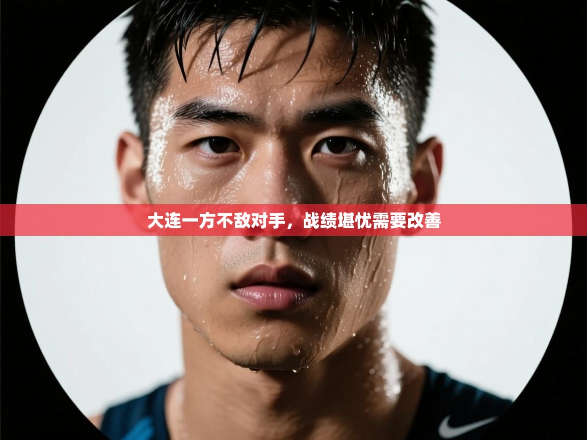 大连一方不敌对手，战绩堪忧需要改善  第1张