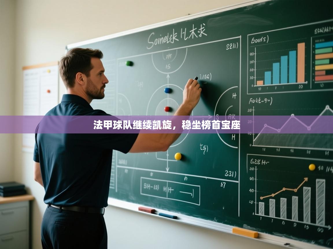 法甲球队继续凯旋，稳坐榜首宝座  第1张