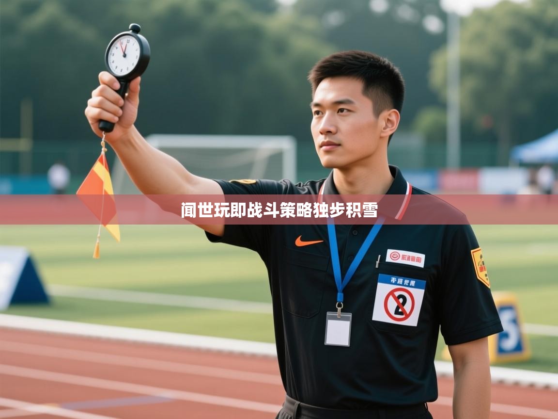 闻世玩即战斗策略独步积雪  第1张