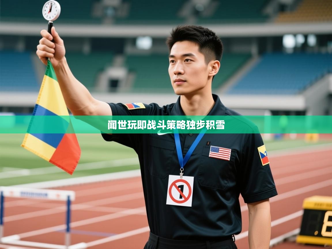 闻世玩即战斗策略独步积雪  第2张