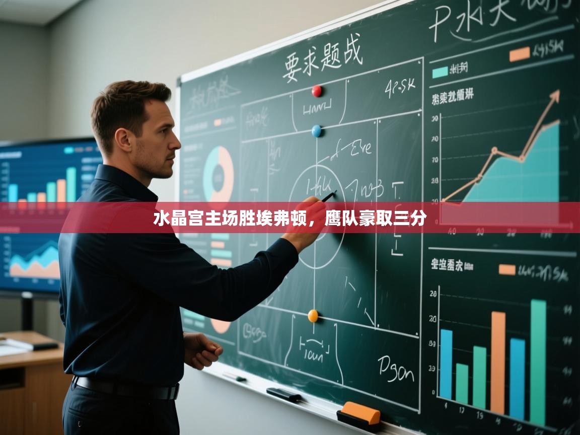 水晶宫主场胜埃弗顿，鹰队豪取三分  第1张