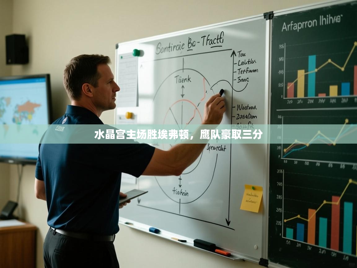 水晶宫主场胜埃弗顿，鹰队豪取三分  第2张