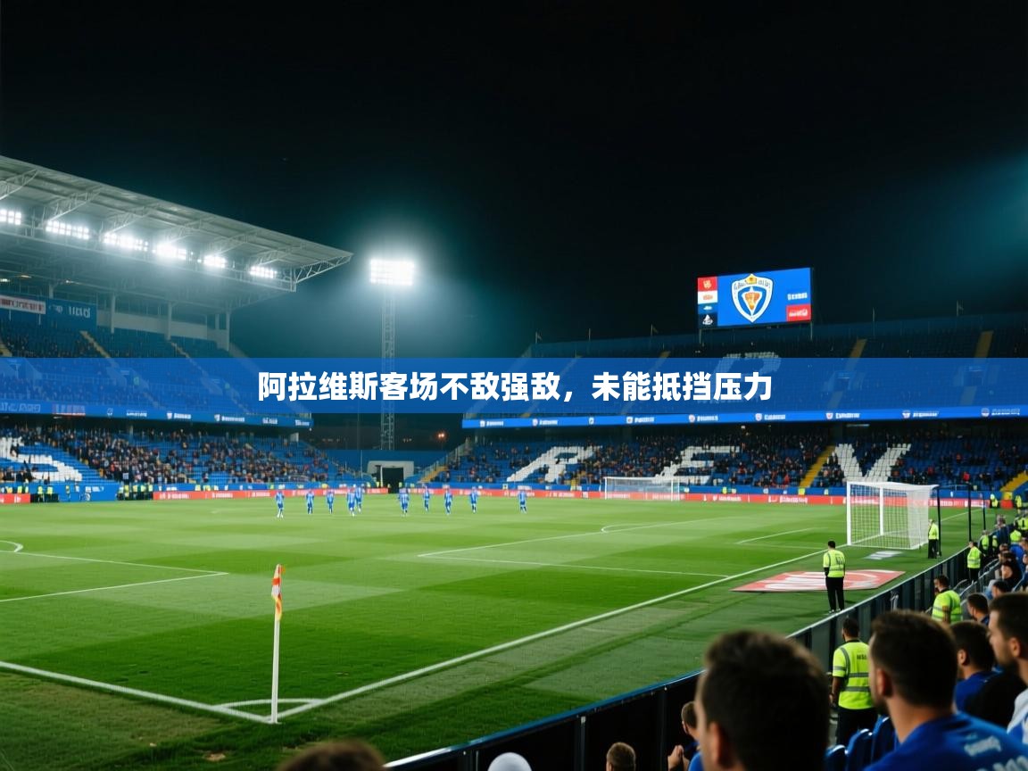 阿拉维斯客场不敌强敌，未能抵挡压力  第2张