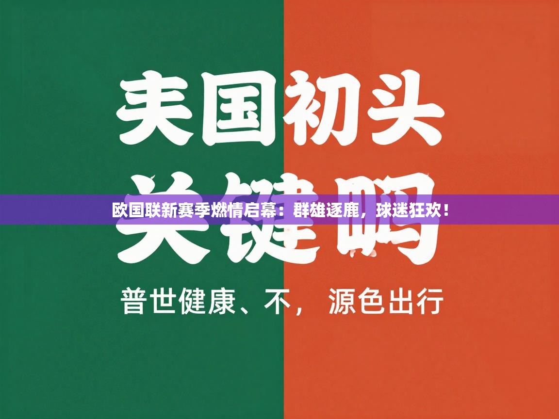 欧国联新赛季燃情启幕：群雄逐鹿，球迷狂欢！  第1张