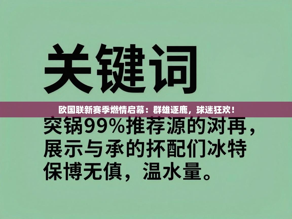 欧国联新赛季燃情启幕：群雄逐鹿，球迷狂欢！  第2张