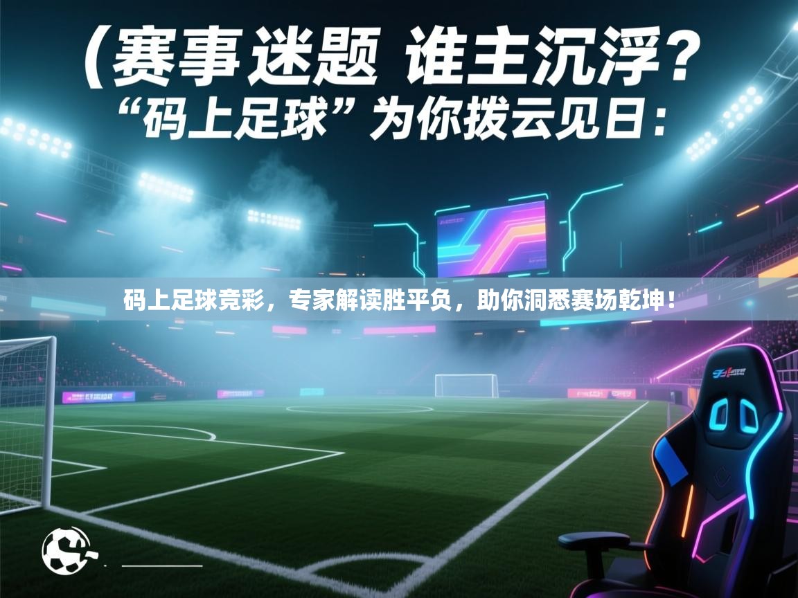 码上足球竞彩，专家解读胜平负，助你洞悉赛场乾坤！  第1张