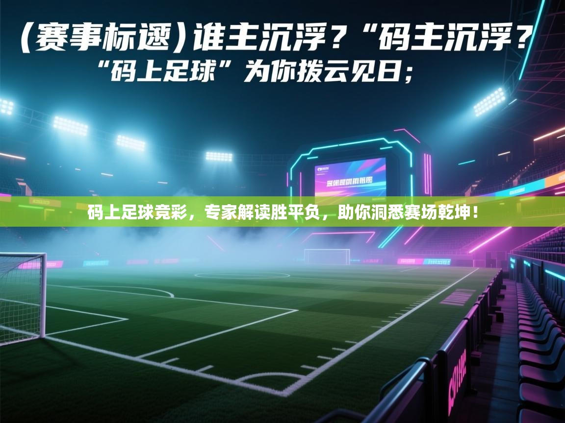 码上足球竞彩，专家解读胜平负，助你洞悉赛场乾坤！  第2张