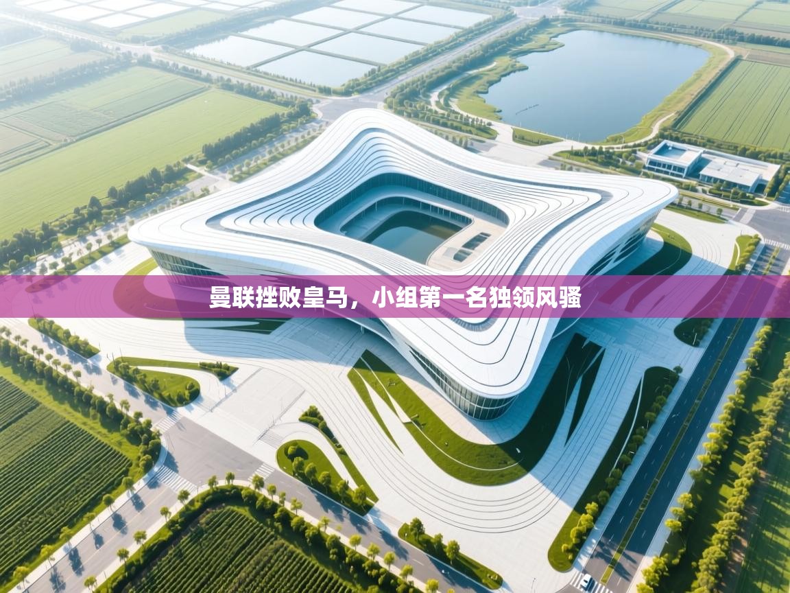 曼联挫败皇马，小组第一名独领风骚  第1张