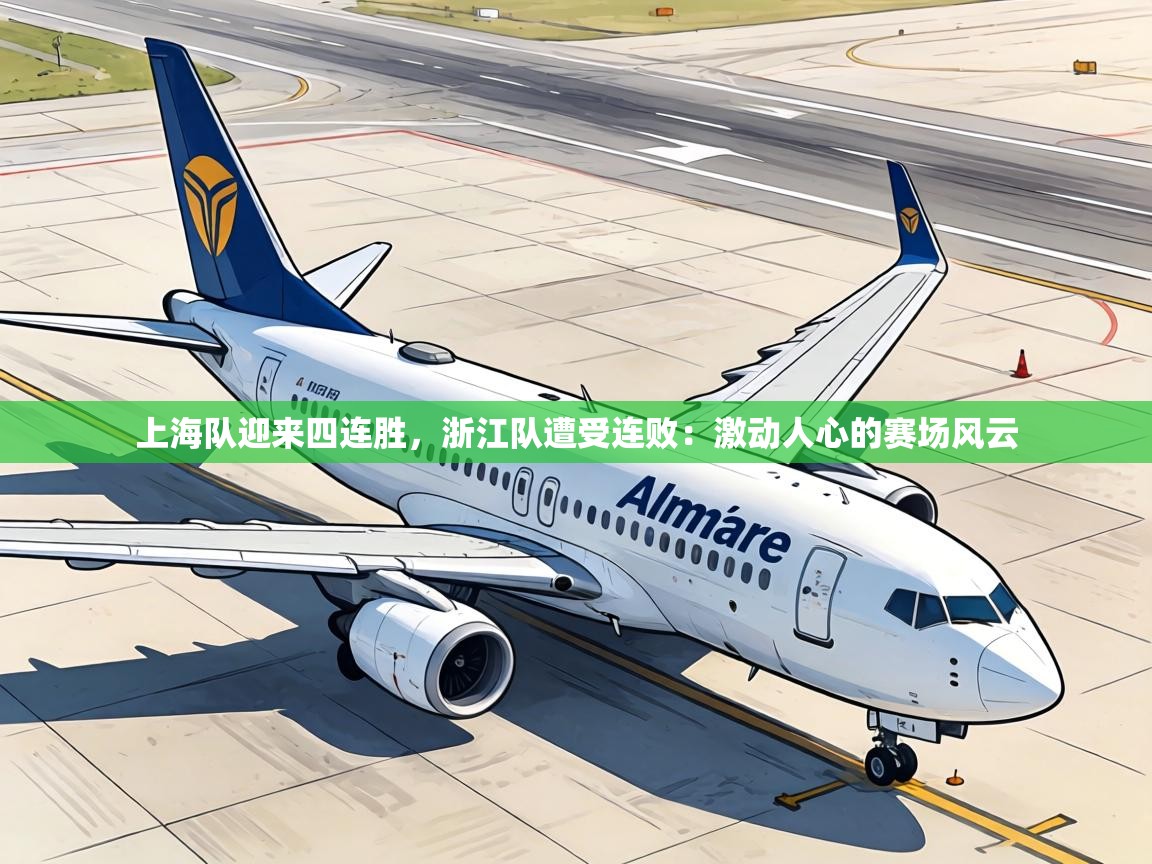 上海队迎来四连胜,浙江队遭受连败:激动人心的赛场风云 第1张