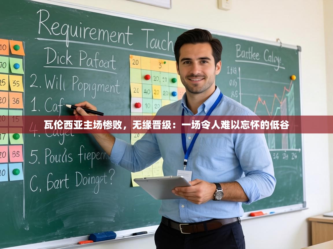 瓦伦西亚主场惨败,无缘晋级:一场令人难以忘怀的低谷 第1张