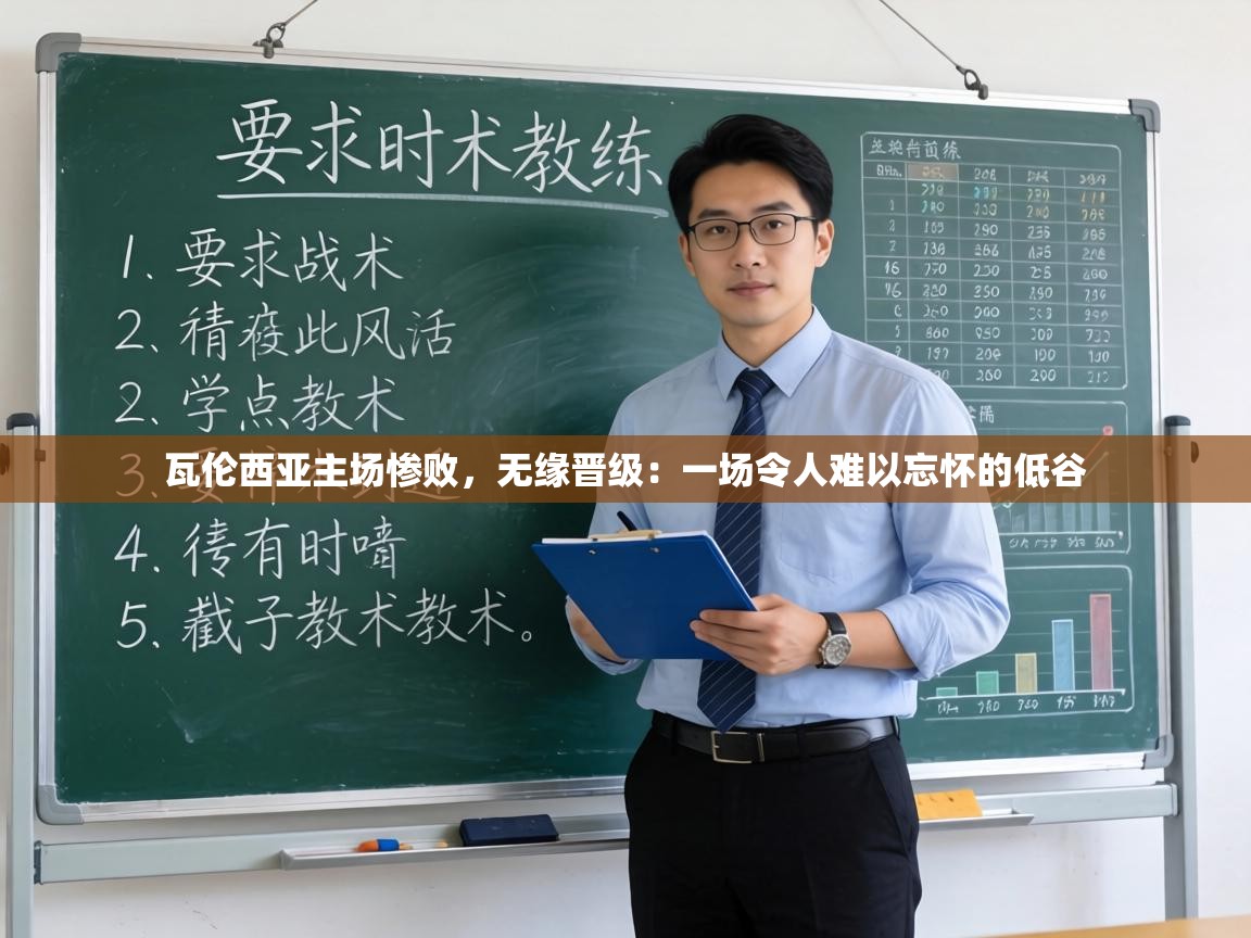 瓦伦西亚主场惨败,无缘晋级:一场令人难以忘怀的低谷 第2张