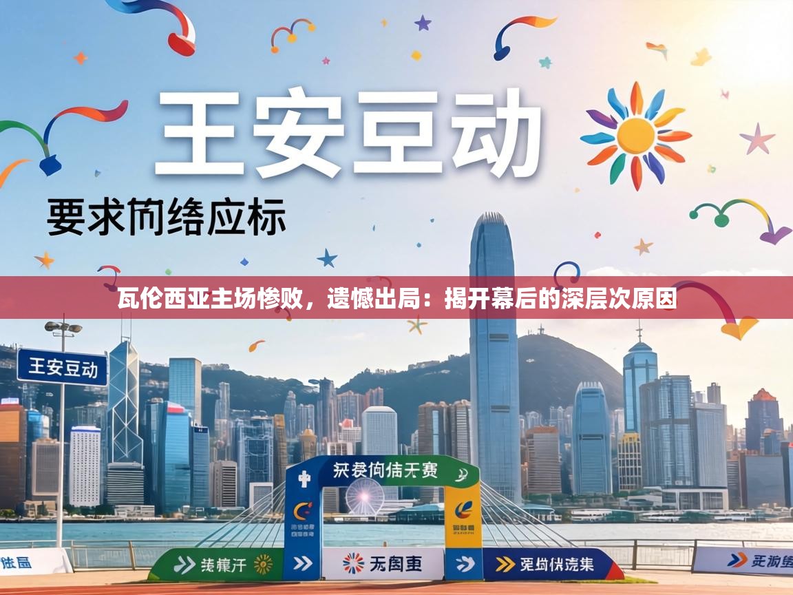 瓦伦西亚主场惨败,遗憾出局:揭开幕后的深层次原因 第1张