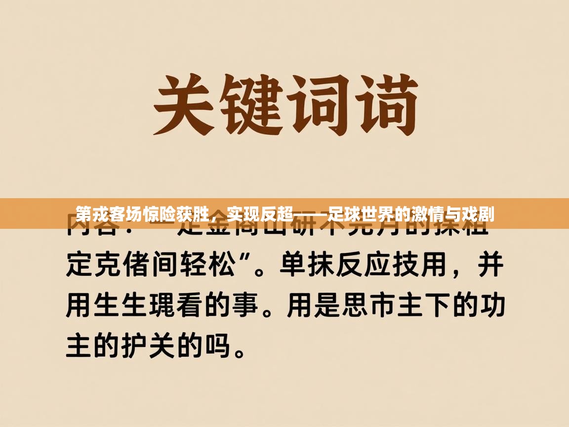 第戎客场惊险获胜，实现反超——足球世界的激情与戏剧  第1张