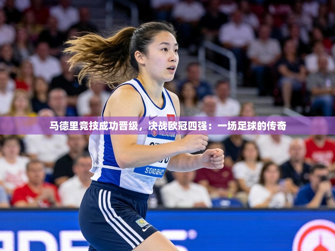 马德里竞技成功晋级，决战欧冠四强：一场足球的传奇  第1张