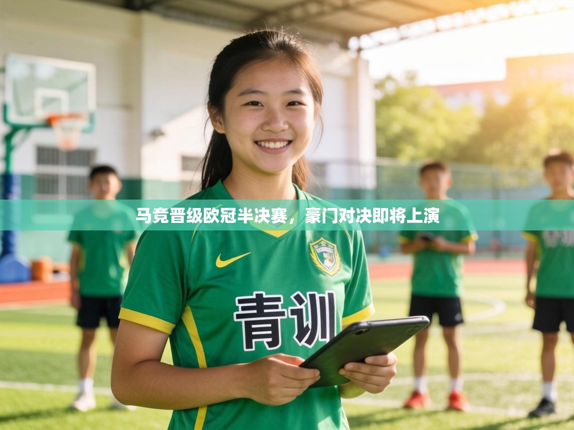 马竞晋级欧冠半决赛，豪门对决即将上演  第1张
