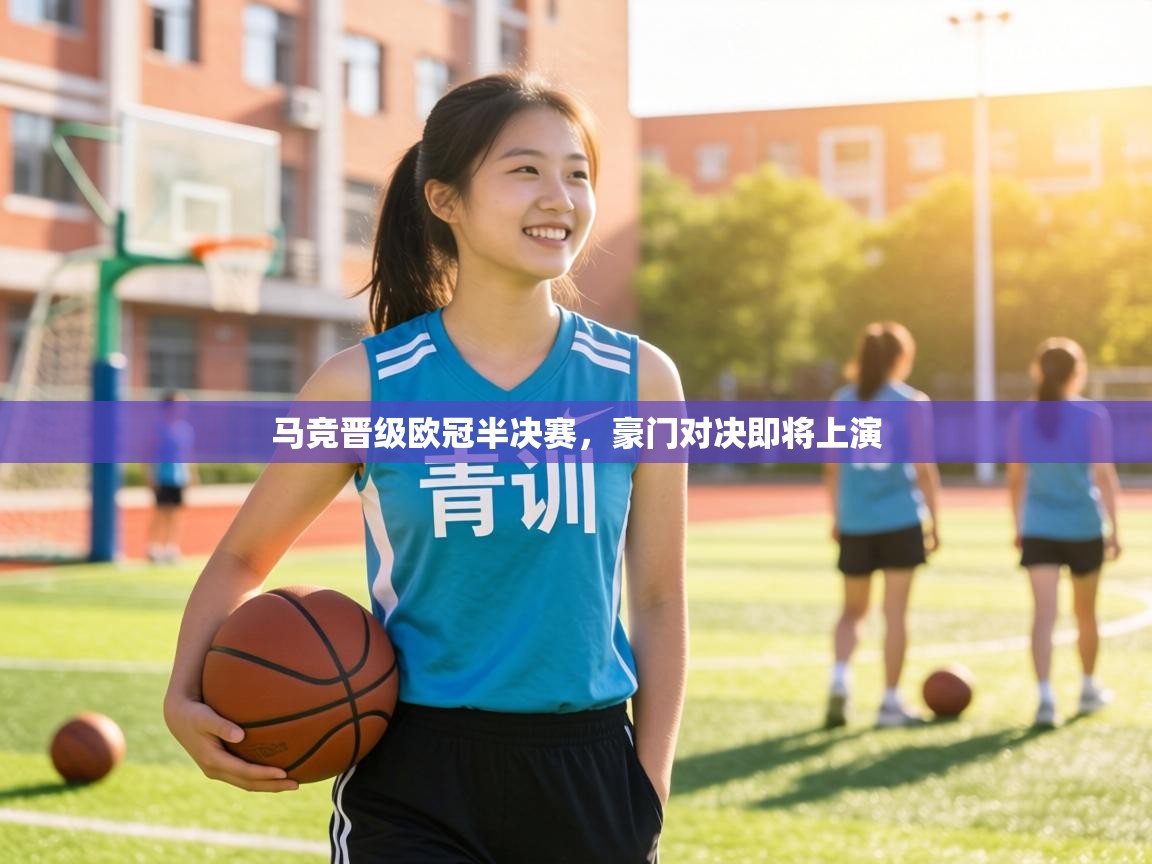 马竞晋级欧冠半决赛，豪门对决即将上演  第2张