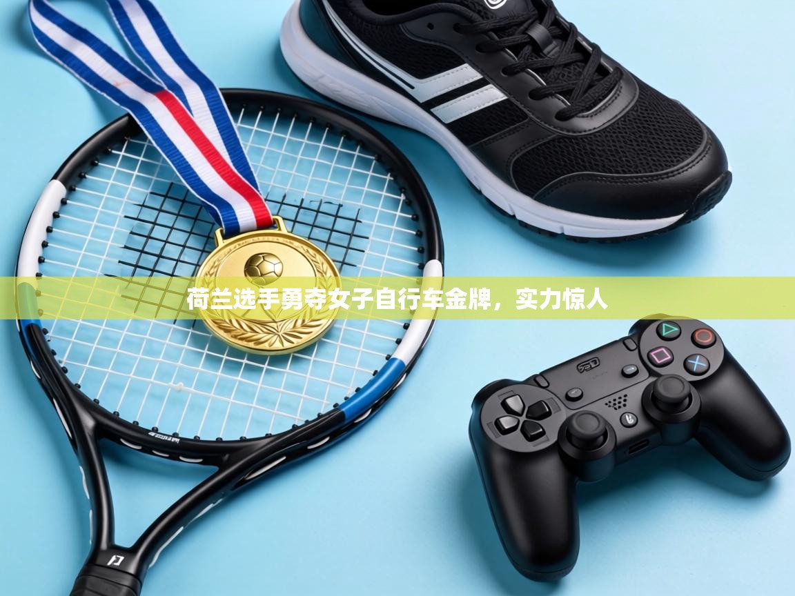荷兰选手勇夺女子自行车金牌，实力惊人  第1张