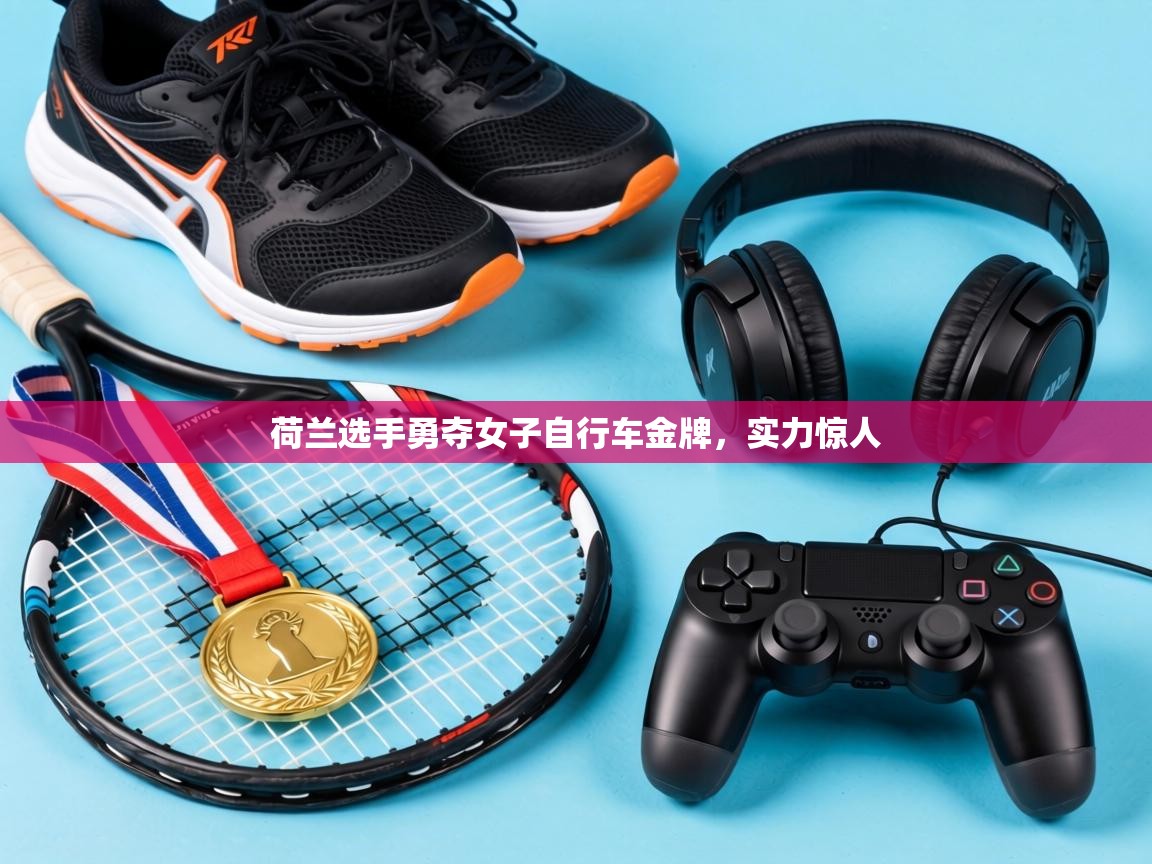 荷兰选手勇夺女子自行车金牌，实力惊人  第2张