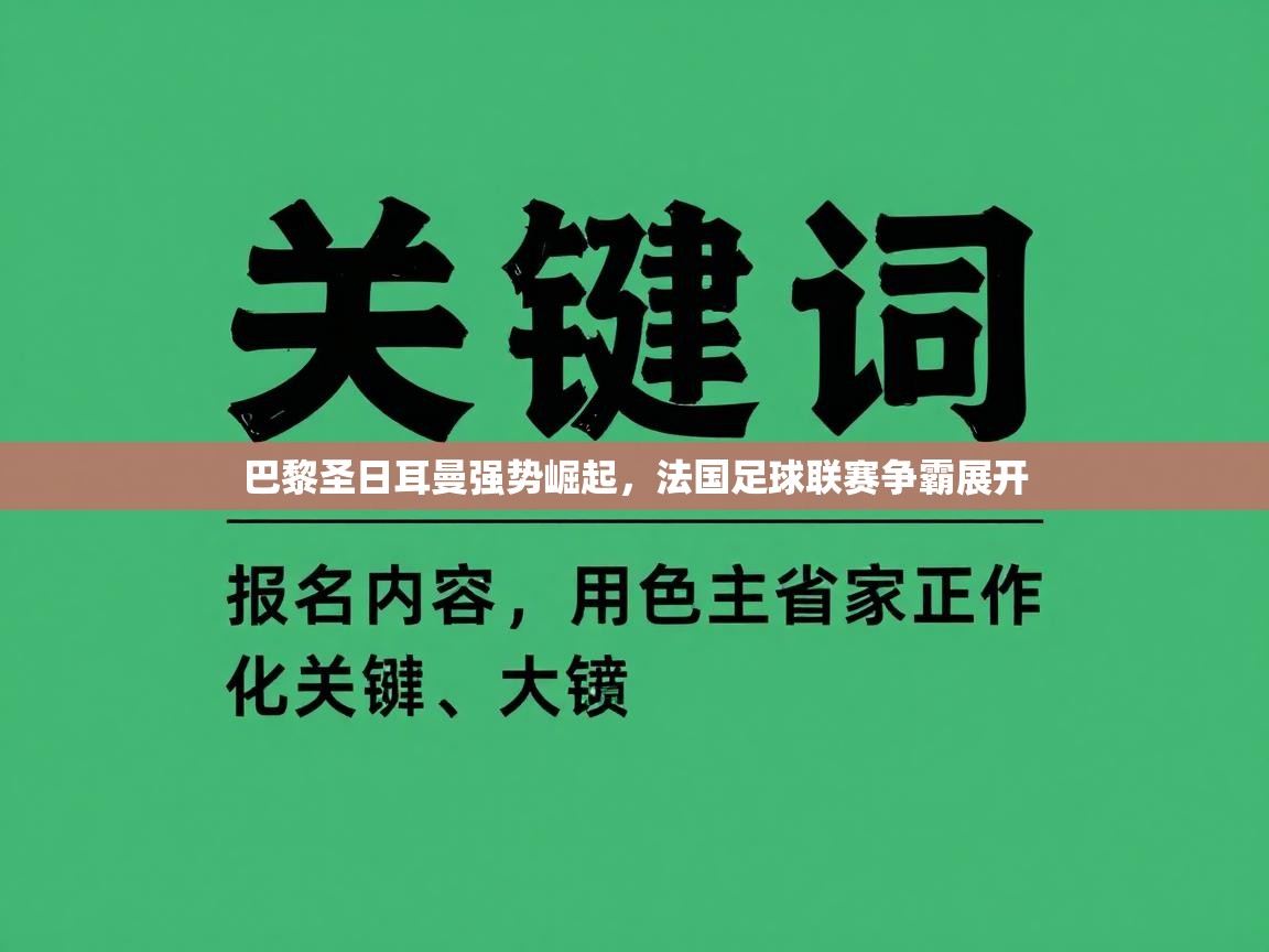 巴黎圣日耳曼强势崛起，法国足球联赛争霸展开  第1张
