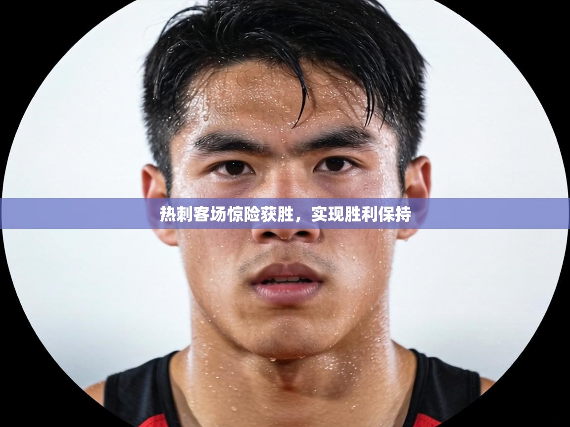 热刺客场惊险获胜,实现胜利保持 第2张