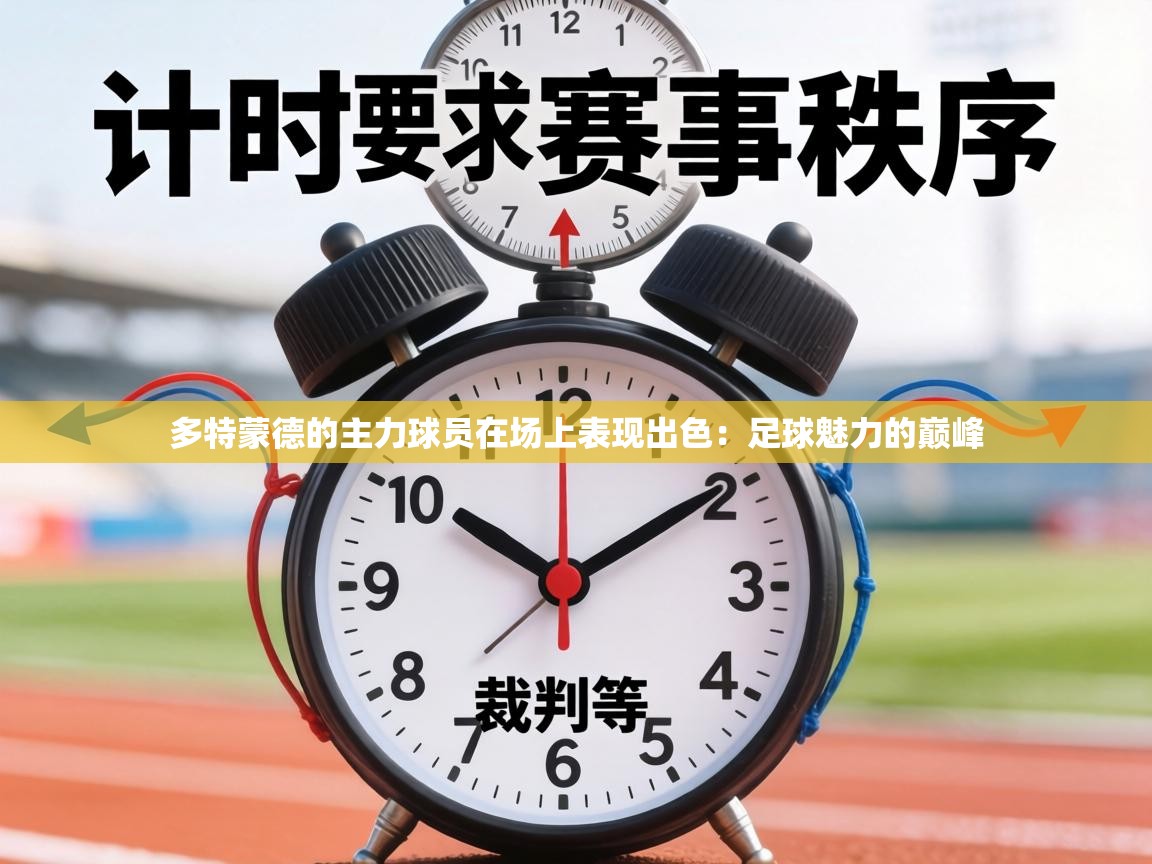 多特蒙德的主力球员在场上表现出色：足球魅力的巅峰  第2张