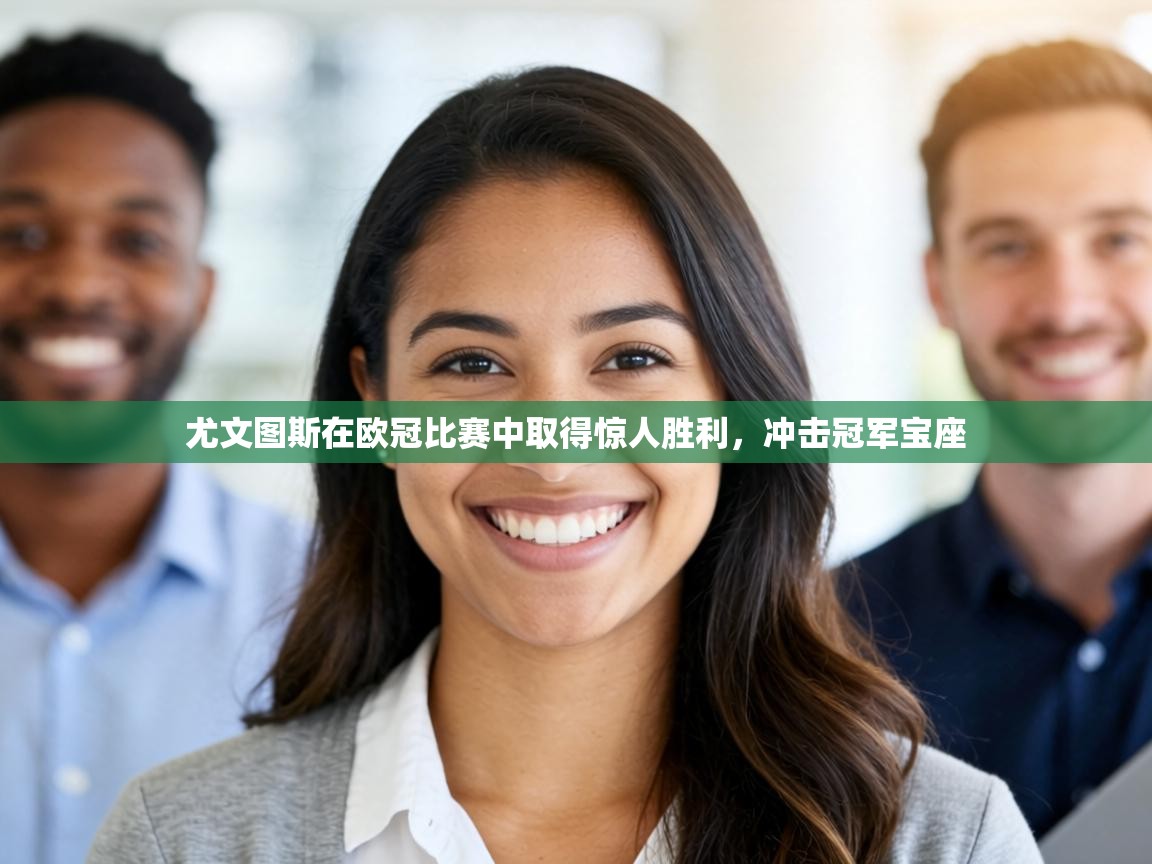 尤文图斯在欧冠比赛中取得惊人胜利，冲击冠军宝座  第1张