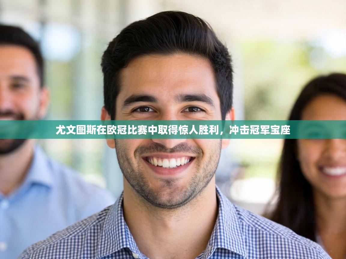 尤文图斯在欧冠比赛中取得惊人胜利，冲击冠军宝座  第2张